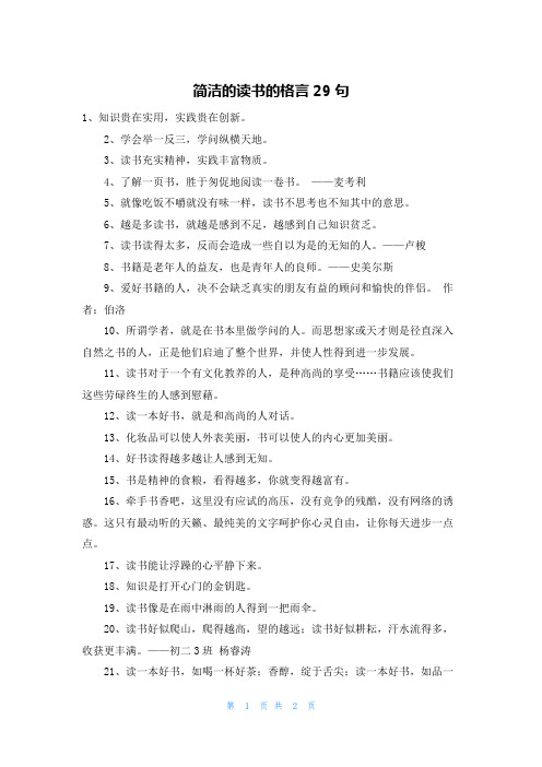 简洁的读书的格言29句