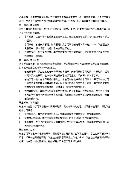 八年级学生的学习计划