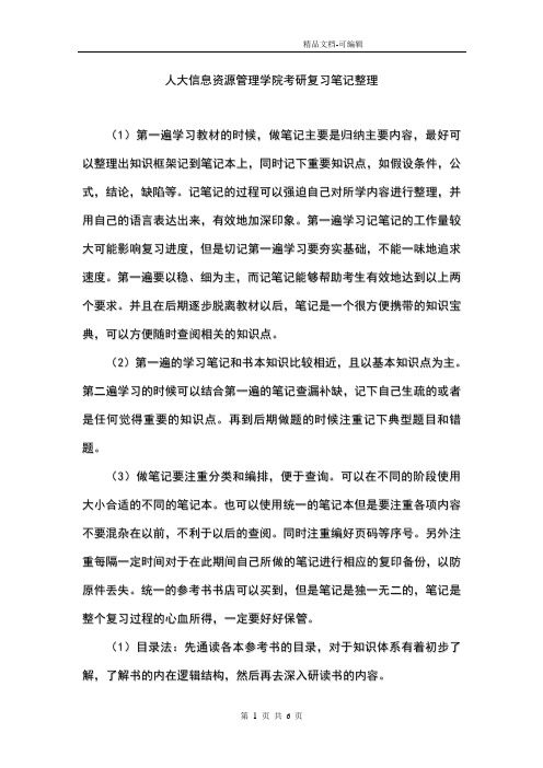 人大信息资源管理学院考研复习笔记整理