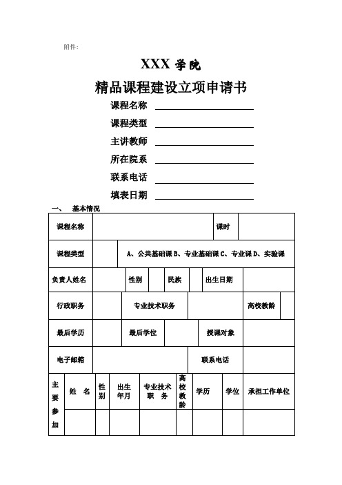 精品课程建设立项申请书(本)