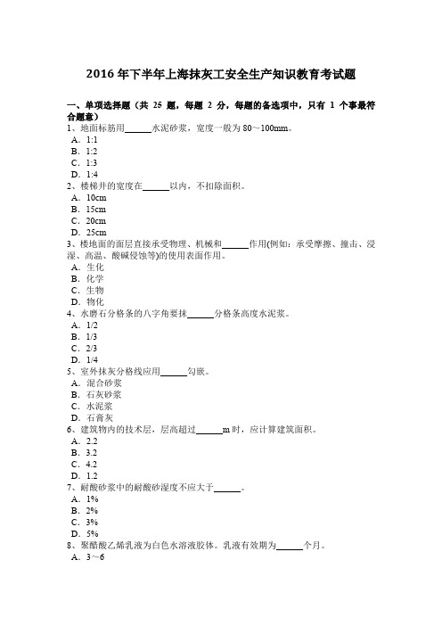 2016年下半年上海抹灰工安全生产知识教育考试题