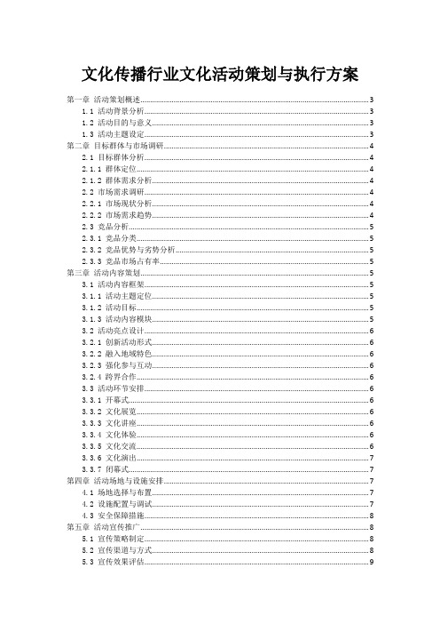 文化传播行业文化活动策划与执行方案