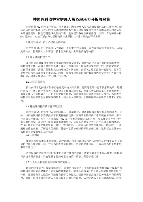 神经外科监护室护理人员心理压力分析与对策