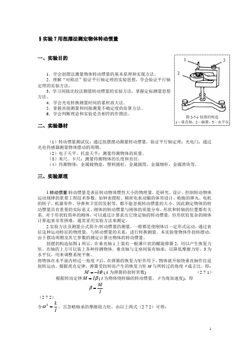 §实验7用扭摆法测定物体转动惯量(1)分析