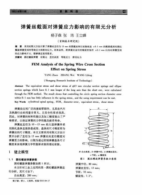 弹簧丝截面对弹簧应力影响的有限元分析