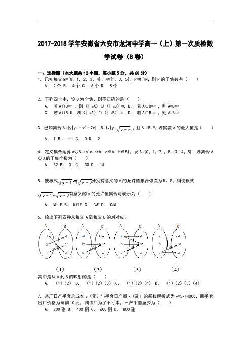 安徽省六安市龙河中学2017-2018学年高一上学期第一次质检数学试卷(b卷) Word版含解析