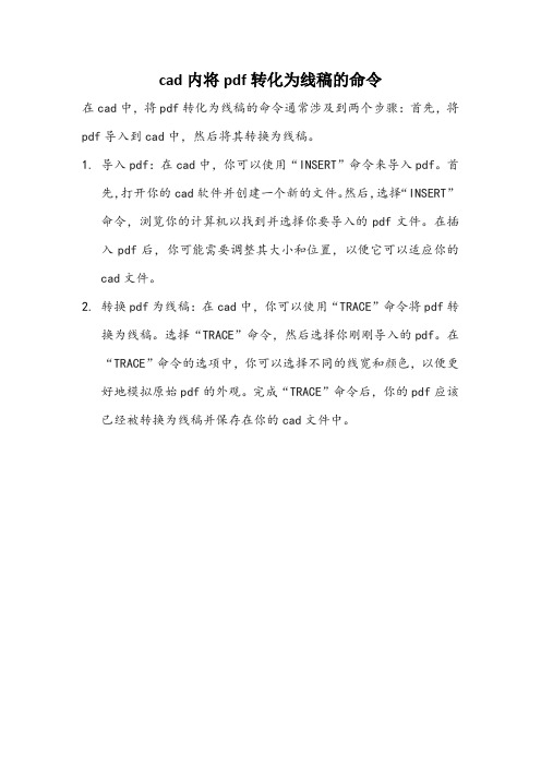 cad内将pdf转化为线稿的命令