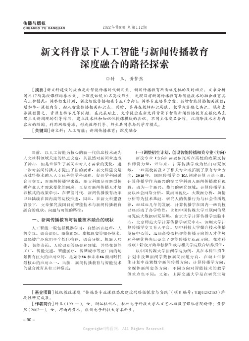 新文科背景下人工智能与新闻传播教育深度融合的路径探索