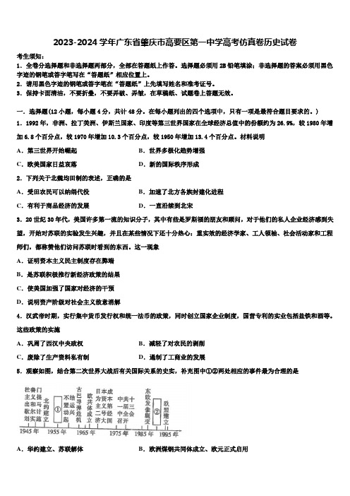 2023-2024学年广东省肇庆市高要区第一中学高考仿真卷历史试卷含解析