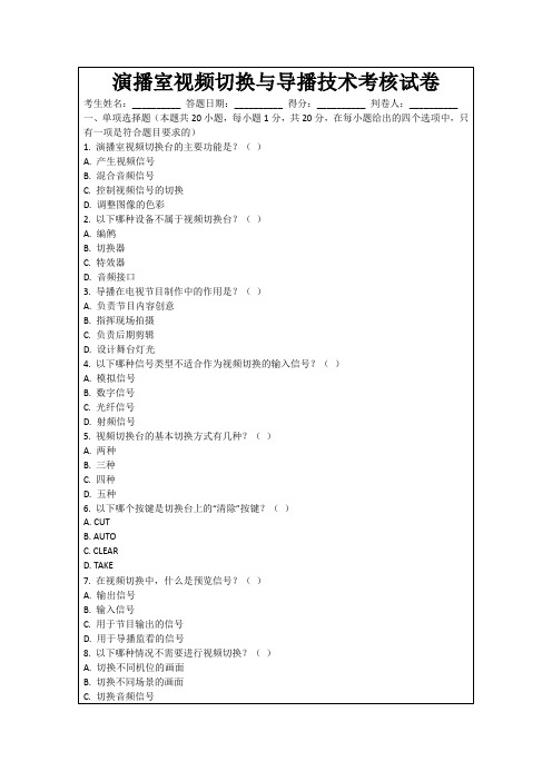 演播室视频切换与导播技术考核试卷