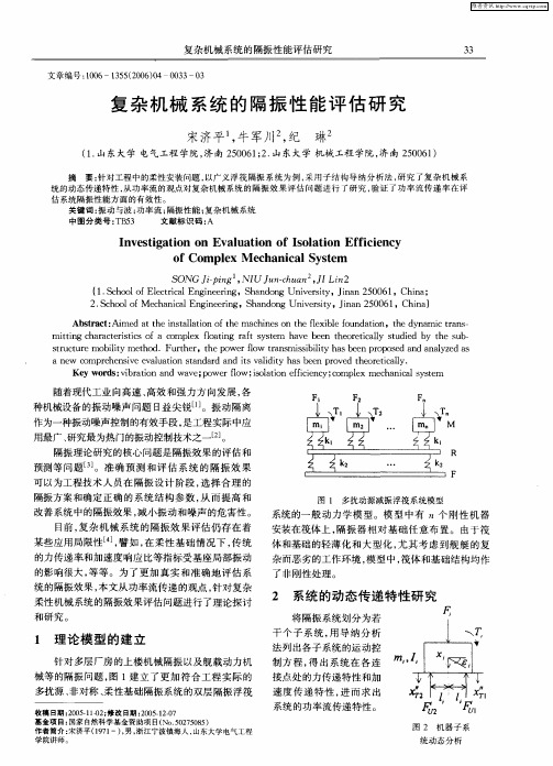 复杂机械系统的隔振性能评估研究