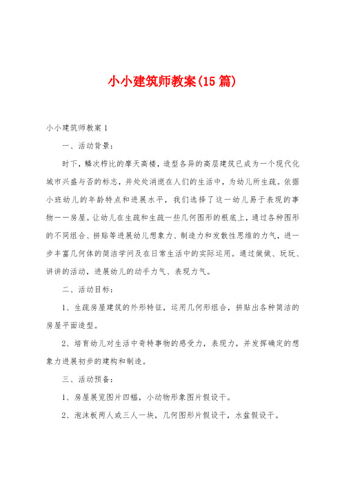 小小建筑师教案(15篇)