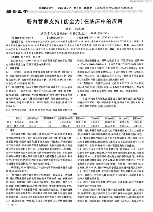 肠内营养支持(能全力)在临床中的应用