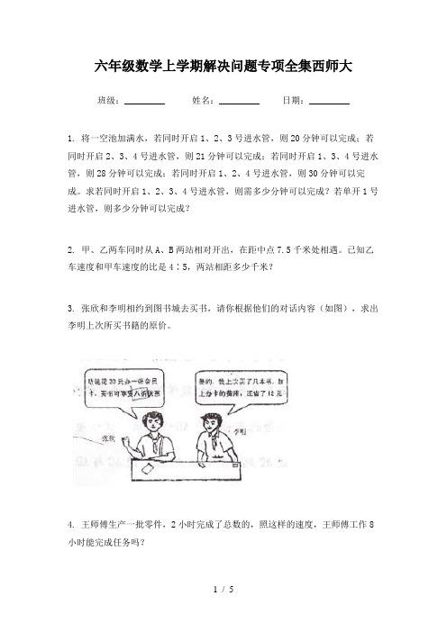 六年级数学上学期解决问题专项全集西师大