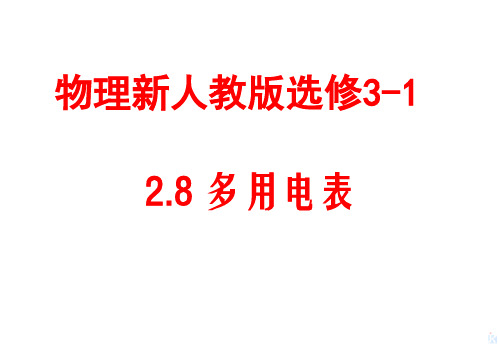 高中物理选修3-1 2.8多用电表 课件 (共23页)