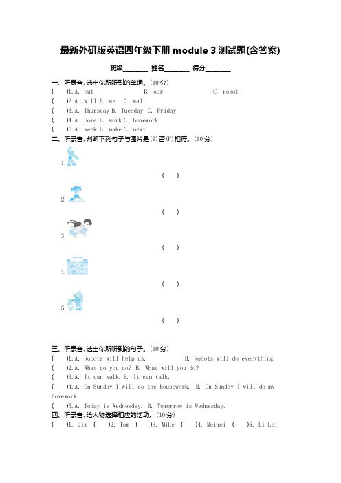 外研版英语四年级下册module3测试题(含答案)