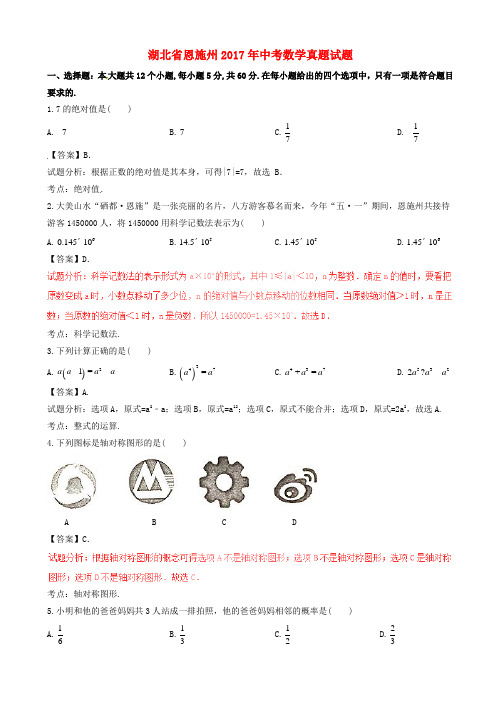 湖北省恩施州2017年中考数学真题试题(含解析1)AlwnlU