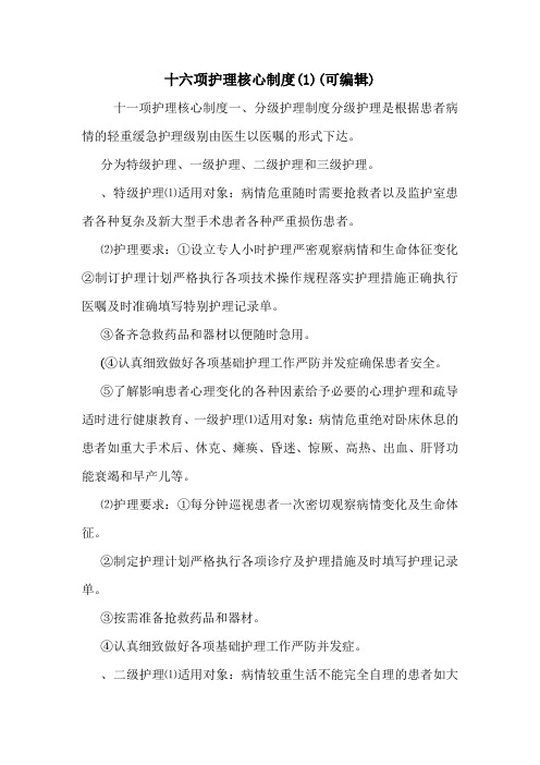 十六项护理核心制度(1)(可编辑).doc