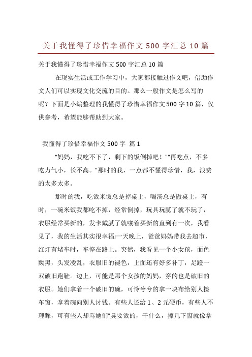 关于我懂得了珍惜幸福作文500字汇总10篇