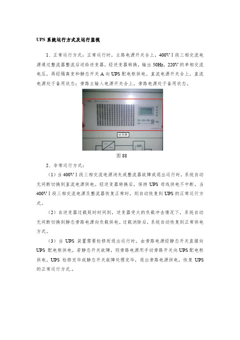 UPS系统运行方式及运行监视