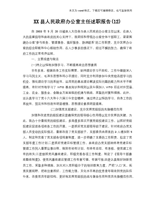 2018年XX县人民政府办公室主任述职报告学习参考范文(12)