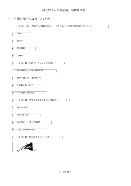 河北省九年级下学期的开学物理试卷