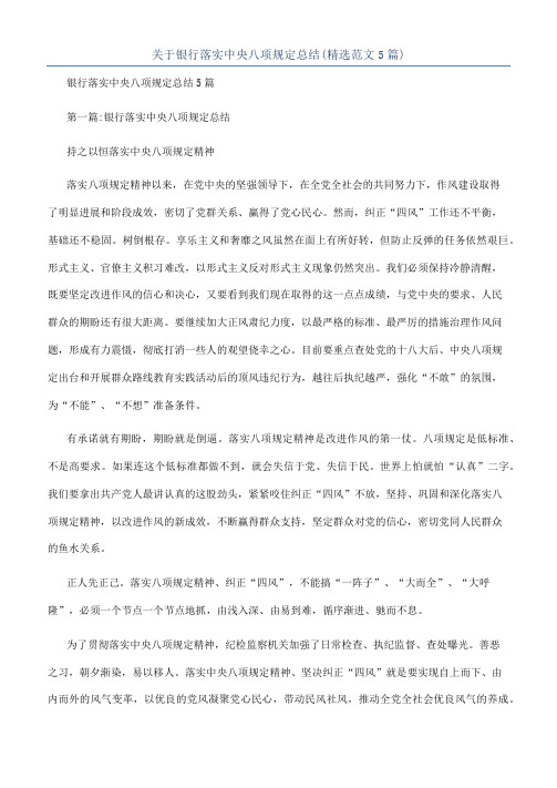 关于银行落实中央八项规定总结(精选范文5篇)