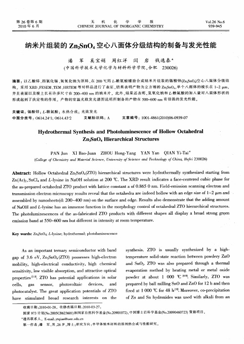 纳米片组装的Zn2SnO4空心八面体分级结构的制备与发光性能(英文)