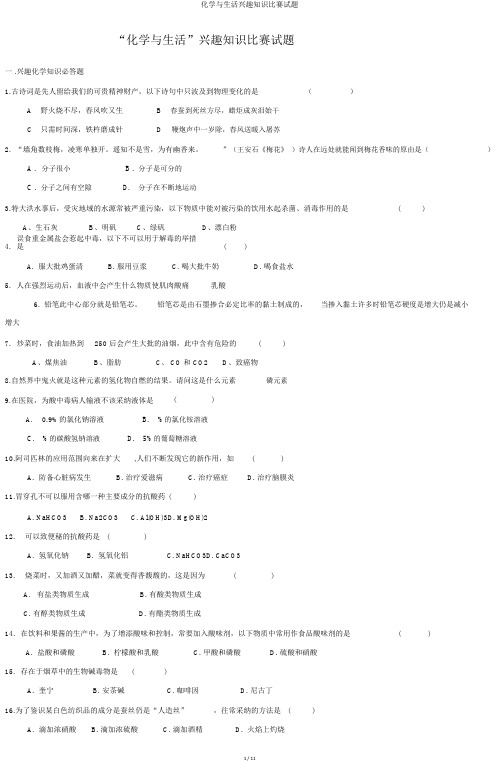 化学与生活趣味知识竞赛试题