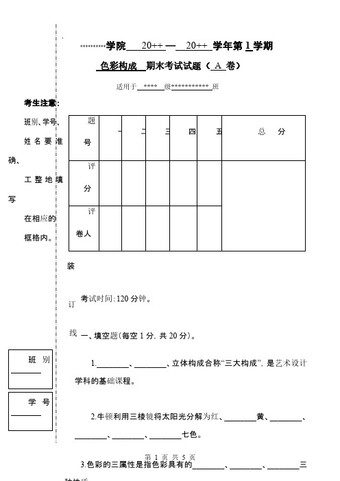 色彩构成A4版面试卷带答案试卷页