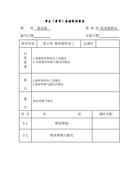 第3章 精密磨料加工(教案)