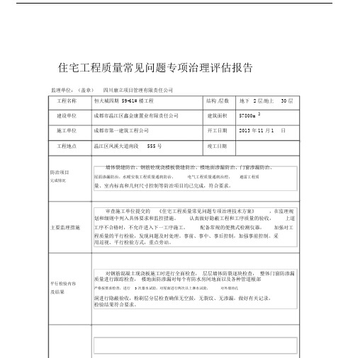 住宅工程质量常见问题专项治理评估精选报告1.docx