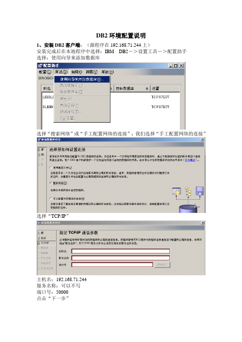 1、DB2环境配置说明