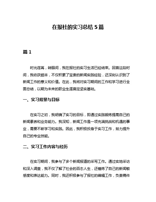 在报社的实习总结5篇