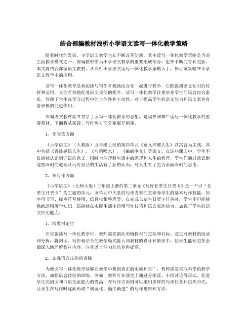 结合部编教材浅析小学语文读写一体化教学策略