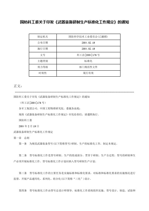 国防科工委关于印发《武器装备研制生产标准化工作规定》的通知-科工法[2004]176号