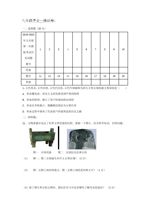 2019-2020年九年级第一次摸底考试历史试题