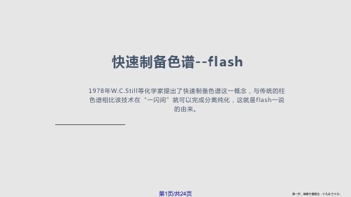 FLASH快速制备色谱分离提纯的方法学习课程