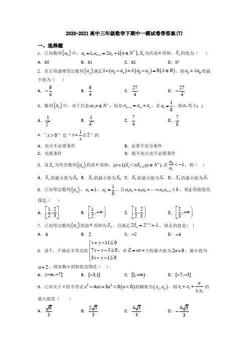 2020-2021高中三年级数学下期中一模试卷带答案(7)