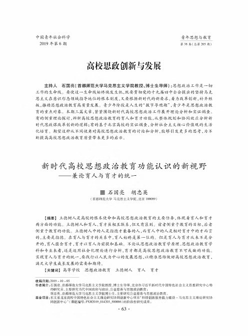 新时代高校思想政治教育功能认识的新视野——兼论育人与育才的统一