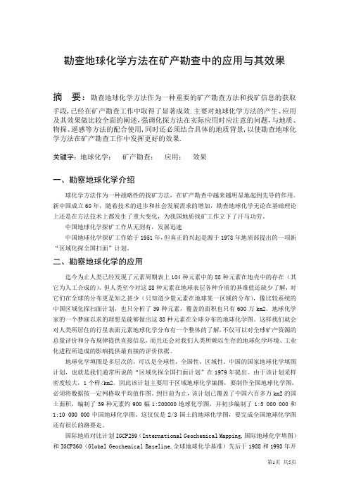 勘查地球化学方法在矿产勘查中的应用与其效果