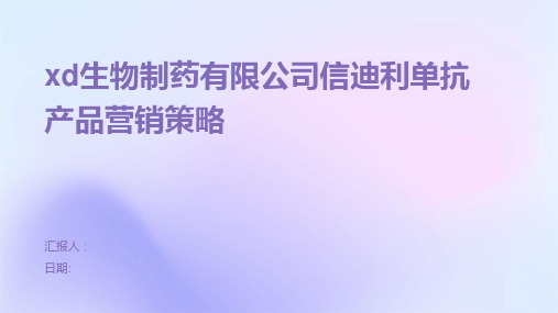 xd生物制药有限公司信迪利单抗产品营销策略