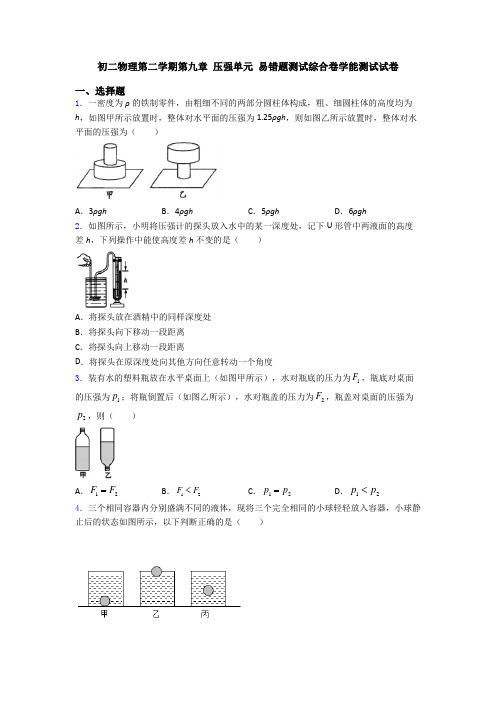 初二物理第二学期第九章 压强单元 易错题测试综合卷学能测试试卷