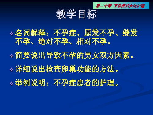 不孕症病人的护理课件