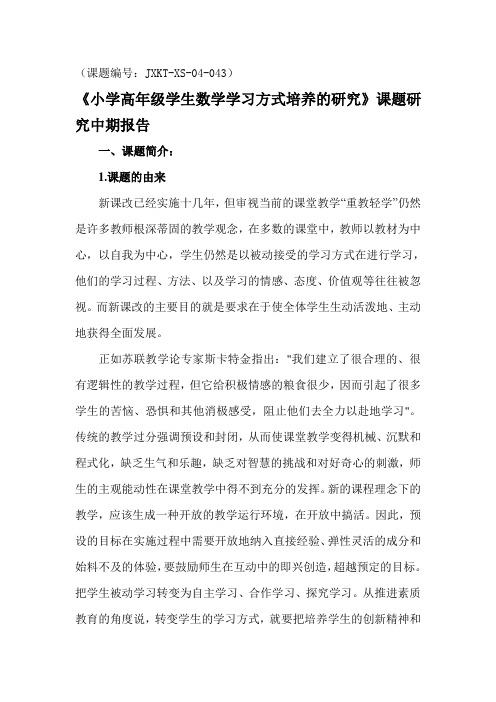 《小学高年级学生数学学习方式培养的研究》课题研究中期报告