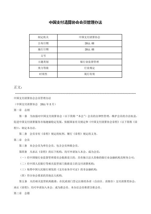 中国支付清算协会会员管理办法-