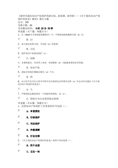 作业名称：《新时代强化知识产权保护的新目标、新思路、新举措——《关于强化知识产权保护的意见》解读》