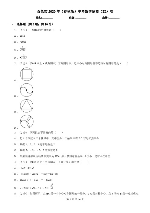 百色市2020年(春秋版)中考数学试卷(II)卷