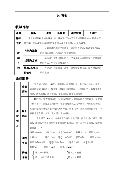 新人教部编版年八年级上册语文《背影》教案