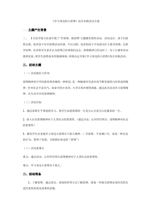 《学习身边的小雷锋》综合实践活动方案